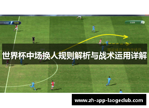 世界杯中场换人规则解析与战术运用详解