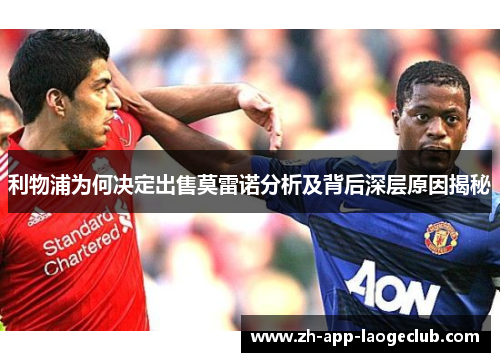 利物浦为何决定出售莫雷诺分析及背后深层原因揭秘