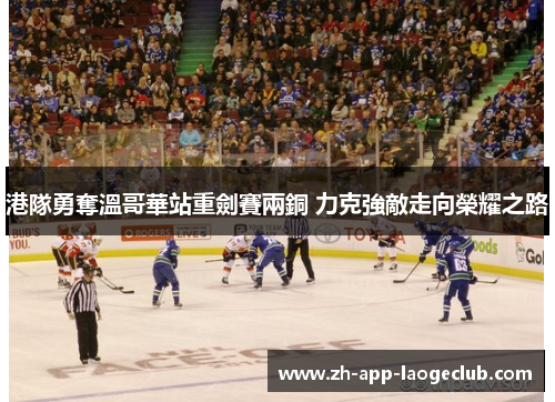 港隊勇奪溫哥華站重劍賽兩銅 力克強敵走向榮耀之路