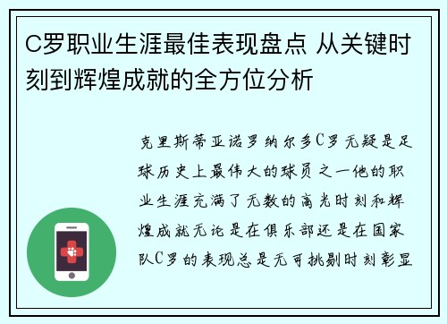 C罗职业生涯最佳表现盘点 从关键时刻到辉煌成就的全方位分析
