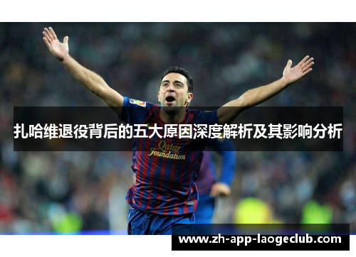扎哈维退役背后的五大原因深度解析及其影响分析
