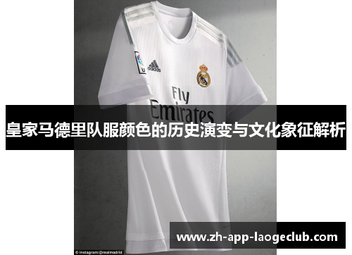 皇家马德里队服颜色的历史演变与文化象征解析