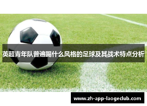 英超青年队普遍踢什么风格的足球及其战术特点分析