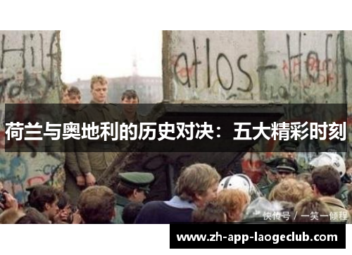 荷兰与奥地利的历史对决：五大精彩时刻