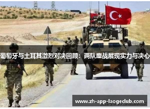 葡萄牙与土耳其激烈对决回顾：两队鏖战展现实力与决心