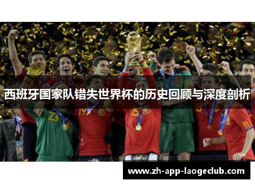 西班牙国家队错失世界杯的历史回顾与深度剖析