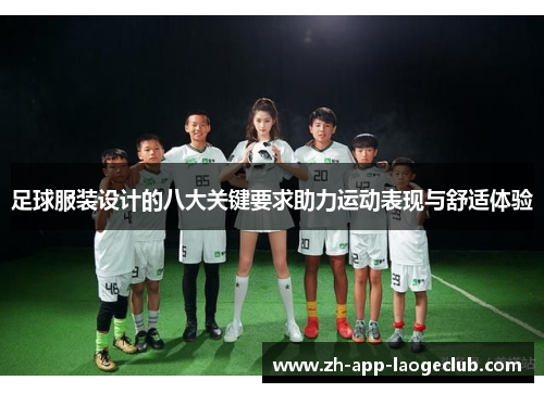 足球服装设计的八大关键要求助力运动表现与舒适体验
