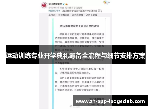 运动训练专业开学典礼筹备全流程与细节安排方案