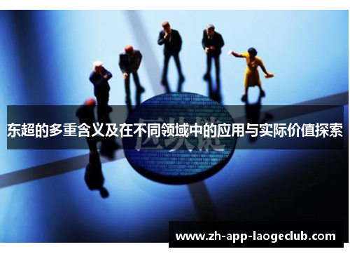 东超的多重含义及在不同领域中的应用与实际价值探索