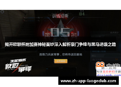 揭开欧联杯附加赛神秘面纱深入解析豪门争锋与黑马逆袭之路