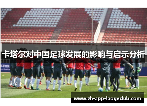 卡塔尔对中国足球发展的影响与启示分析