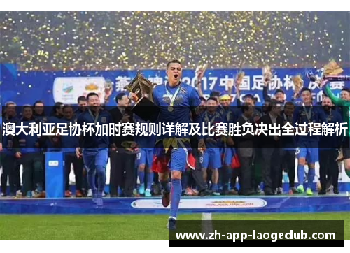 澳大利亚足协杯加时赛规则详解及比赛胜负决出全过程解析