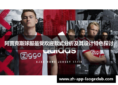 阿贾克斯球服最受欢迎款式分析及其设计特色探讨