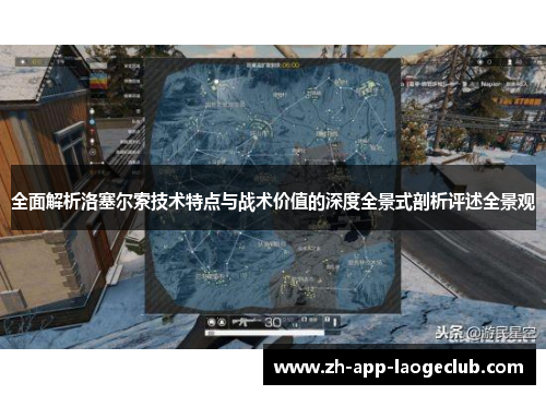 全面解析洛塞尔索技术特点与战术价值的深度全景式剖析评述全景观