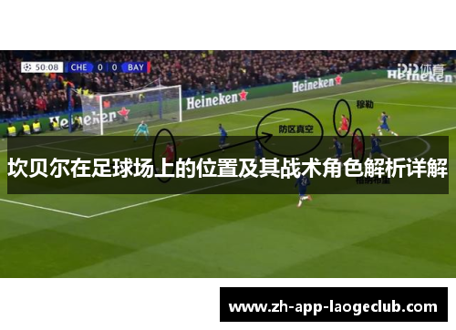 坎贝尔在足球场上的位置及其战术角色解析详解