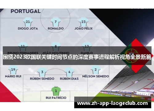 围绕2023欧国联关键时间节点的深度赛事进程解析视角全景新篇