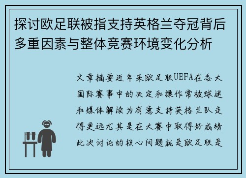 探讨欧足联被指支持英格兰夺冠背后多重因素与整体竞赛环境变化分析