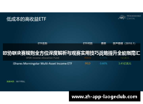 欧协联决赛规则全方位深度解析与观赛实用技巧战略提升全能指南汇