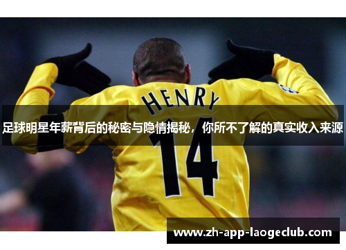 足球明星年薪背后的秘密与隐情揭秘，你所不了解的真实收入来源
