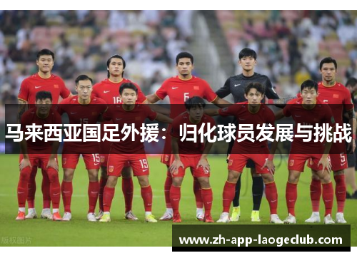 马来西亚国足外援：归化球员发展与挑战