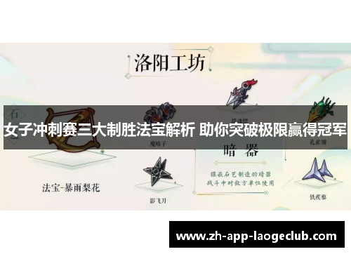 女子冲刺赛三大制胜法宝解析 助你突破极限赢得冠军