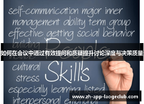 如何在会议中通过有效提问和质疑提升讨论深度与决策质量