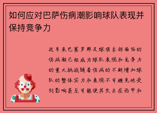 如何应对巴萨伤病潮影响球队表现并保持竞争力