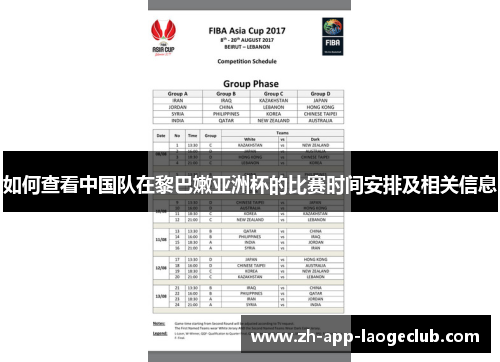 如何查看中国队在黎巴嫩亚洲杯的比赛时间安排及相关信息