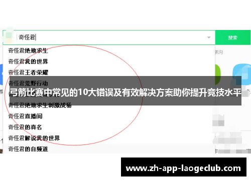 弓箭比赛中常见的10大错误及有效解决方案助你提升竞技水平 弓箭比赛中常见的10大错误及有效解决方案助你提升竞技水平