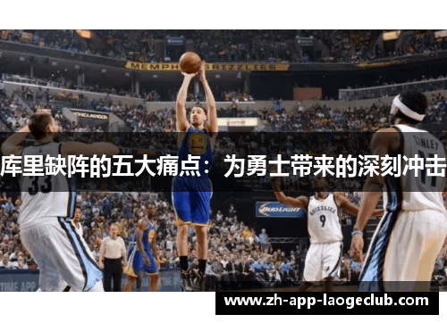 库里缺阵的五大痛点:为勇士带来的深刻冲击 库里缺阵的五大痛点:为勇士带来的深刻冲击