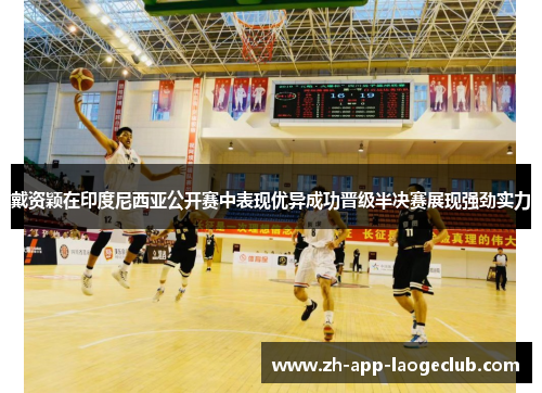 戴资颖在印度尼西亚公开赛中表现优异成功晋级半决赛展现强劲实力 戴资颖在印度尼西亚公开赛中表现优异成功晋级半决赛展现强劲实力