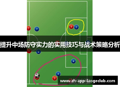 提升中场防守实力的实用技巧与战术策略分析