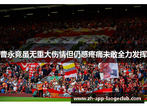 曹永竞虽无重大伤情但仍感疼痛未敢全力发挥 曹永竞虽无重大伤情但仍感疼痛未敢全力发挥