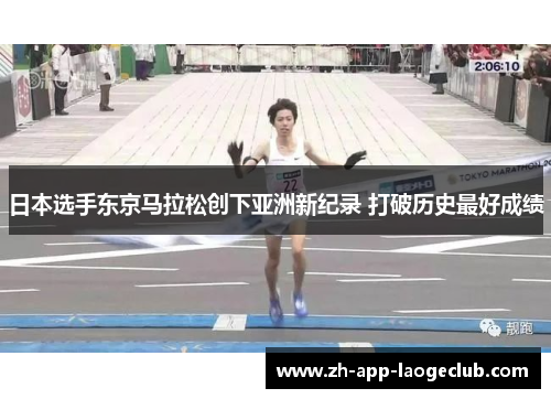 日本选手东京马拉松创下亚洲新纪录 打破历史最好成绩