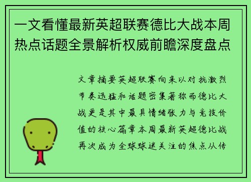 一文看懂最新英超联赛德比大战本周热点话题全景解析权威前瞻深度盘点 一文看懂最新英超联赛德比大战本周热点话题全景解析权威前瞻深度盘点