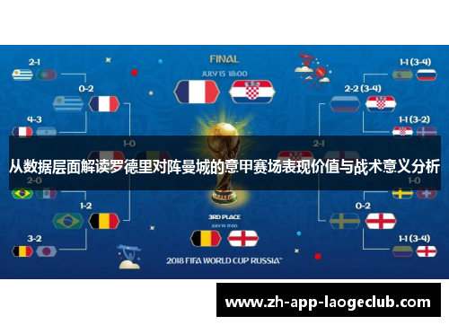 从数据层面解读罗德里对阵曼城的意甲赛场表现价值与战术意义分析 从数据层面解读罗德里对阵曼城的意甲赛场表现价值与战术意义分析
