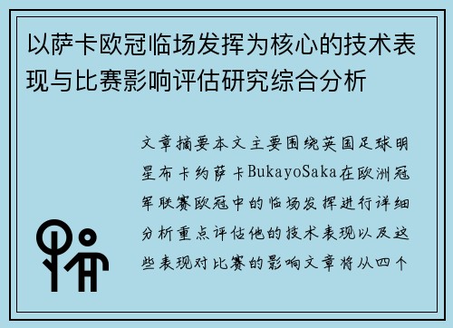 以萨卡欧冠临场发挥为核心的技术表现与比赛影响评估研究综合分析 以萨卡欧冠临场发挥为核心的技术表现与比赛影响评估研究综合分析