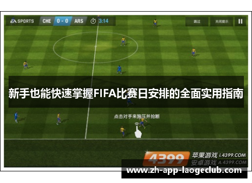 新手也能快速掌握FIFA比赛日安排的全面实用指南 新手也能快速掌握FIFA比赛日安排的全面实用指南