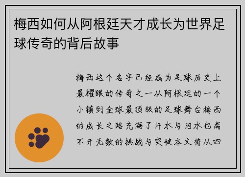 梅西如何从阿根廷天才成长为世界足球传奇的背后故事 梅西如何从阿根廷天才成长为世界足球传奇的背后故事