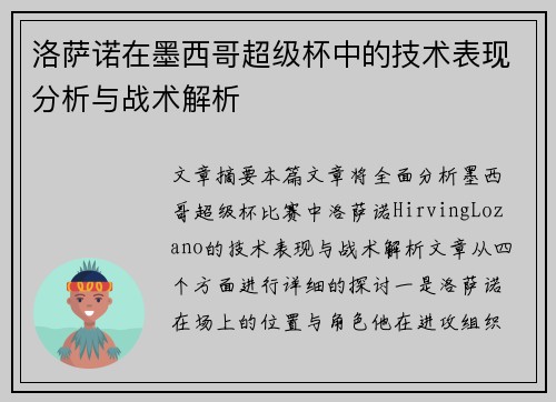 洛萨诺在墨西哥超级杯中的技术表现分析与战术解析
