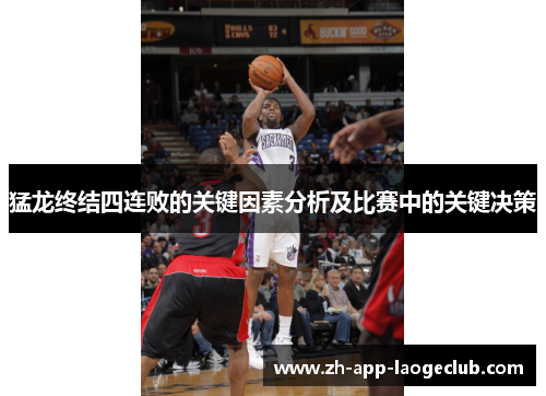 猛龙终结四连败的关键因素分析及比赛中的关键决策