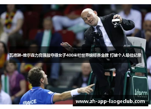 瓦德琳·维尔森力克强敌夺得女子400米栏世界锦标赛金牌 打破个人最佳纪录