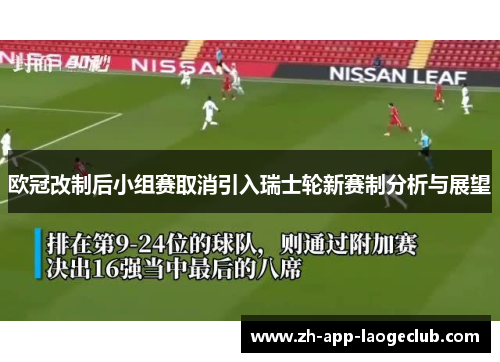 欧冠改制后小组赛取消引入瑞士轮新赛制分析与展望 欧冠改制后小组赛取消引入瑞士轮新赛制分析与展望