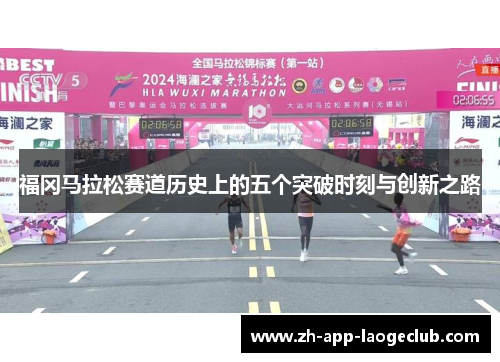 福冈马拉松赛道历史上的五个突破时刻与创新之路 福冈马拉松赛道历史上的五个突破时刻与创新之路