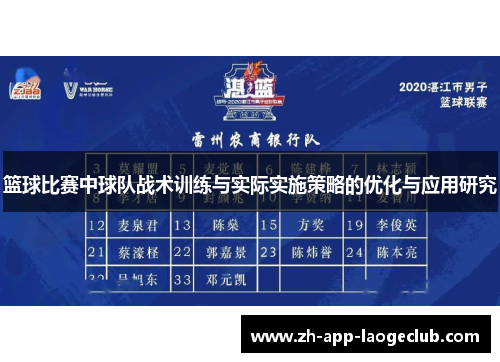 篮球比赛中球队战术训练与实际实施策略的优化与应用研究 篮球比赛中球队战术训练与实际实施策略的优化与应用研究