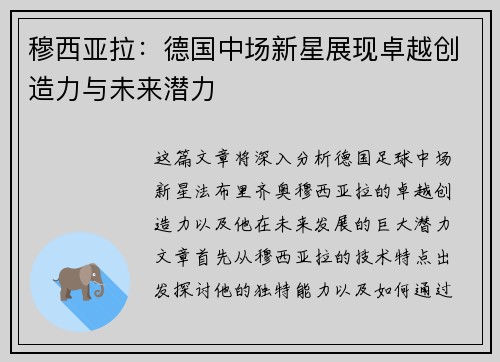 穆西亚拉：德国中场新星展现卓越创造力与未来潜力
