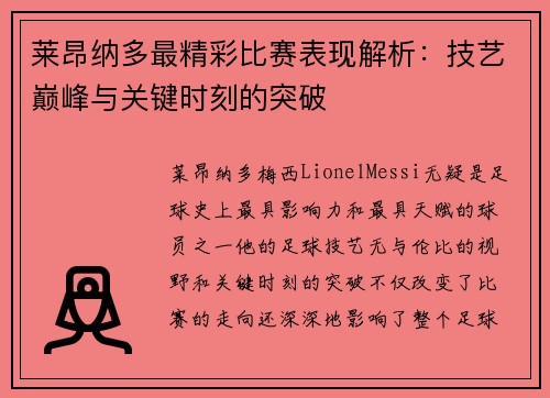 莱昂纳多最精彩比赛表现解析：技艺巅峰与关键时刻的突破