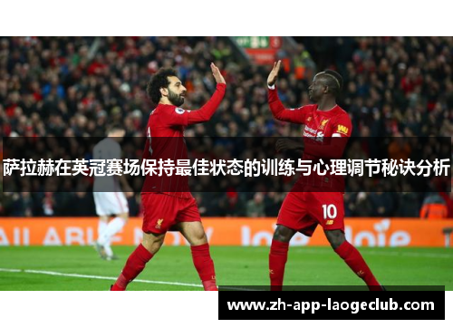 萨拉赫在英冠赛场保持最佳状态的训练与心理调节秘诀分析