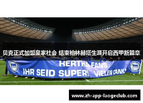 贝克正式加盟皇家社会 结束柏林赫塔生涯开启西甲新篇章 贝克正式加盟皇家社会 结束柏林赫塔生涯开启西甲新篇章