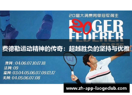 费德勒运动精神的传奇：超越胜负的坚持与优雅
